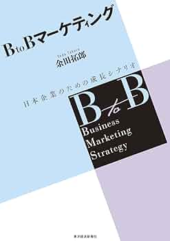 BtoBマーケティング : 日本企業のための成長シナリオ BtoBマーケティング―日本企業のための成長シナリオ | 余田 拓郎